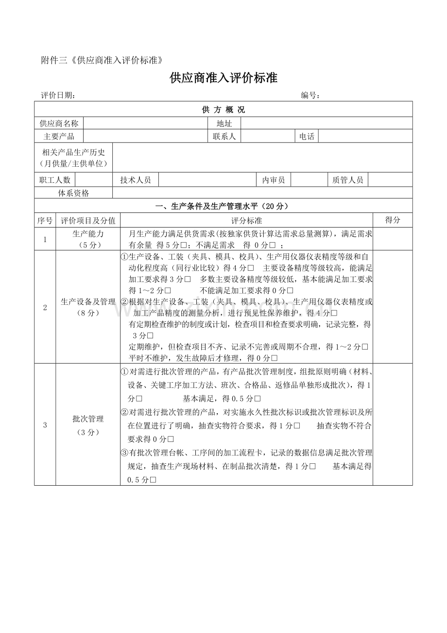 供应商准入评价标准.doc_第1页