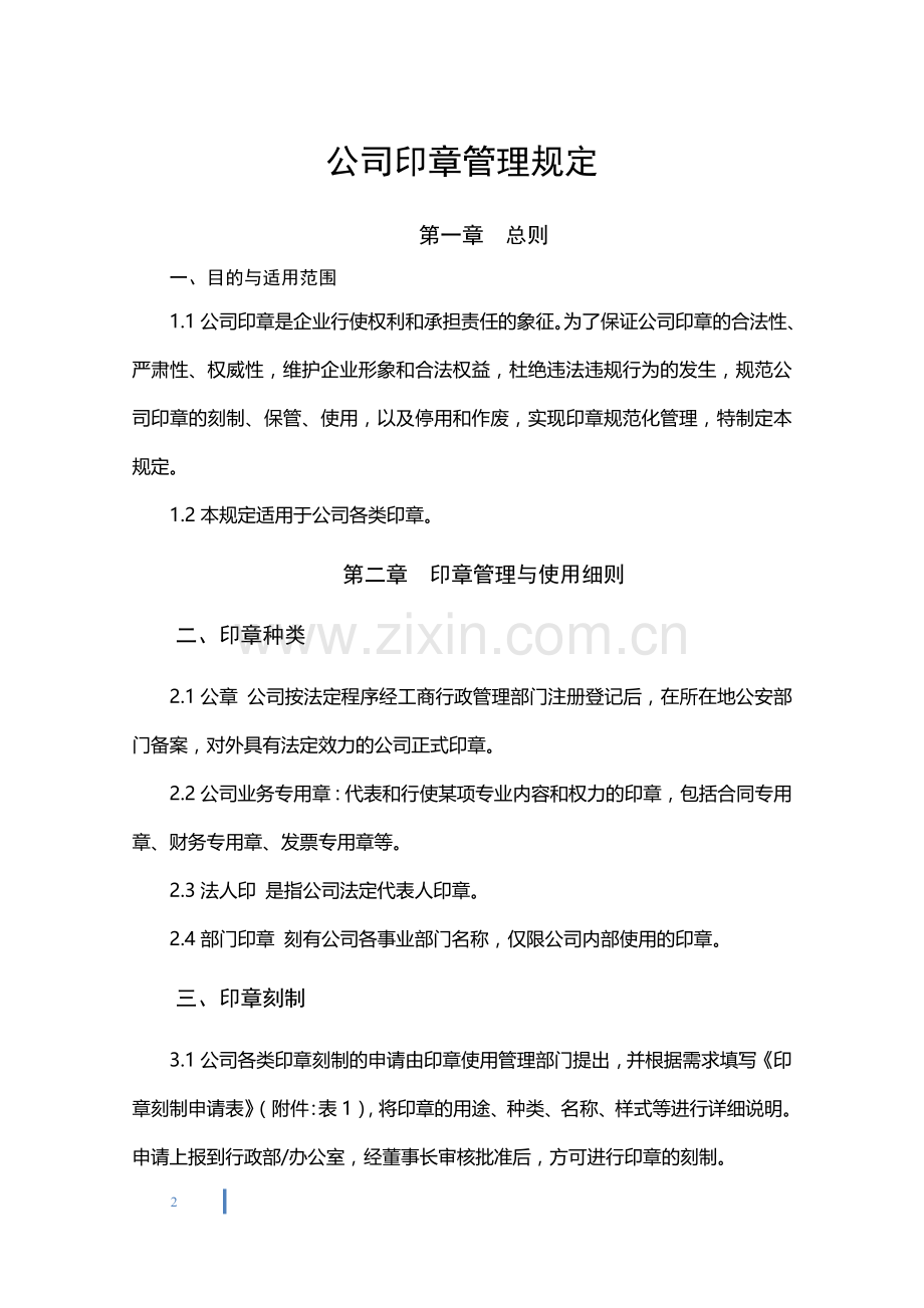 公司印章管理规定.doc_第2页