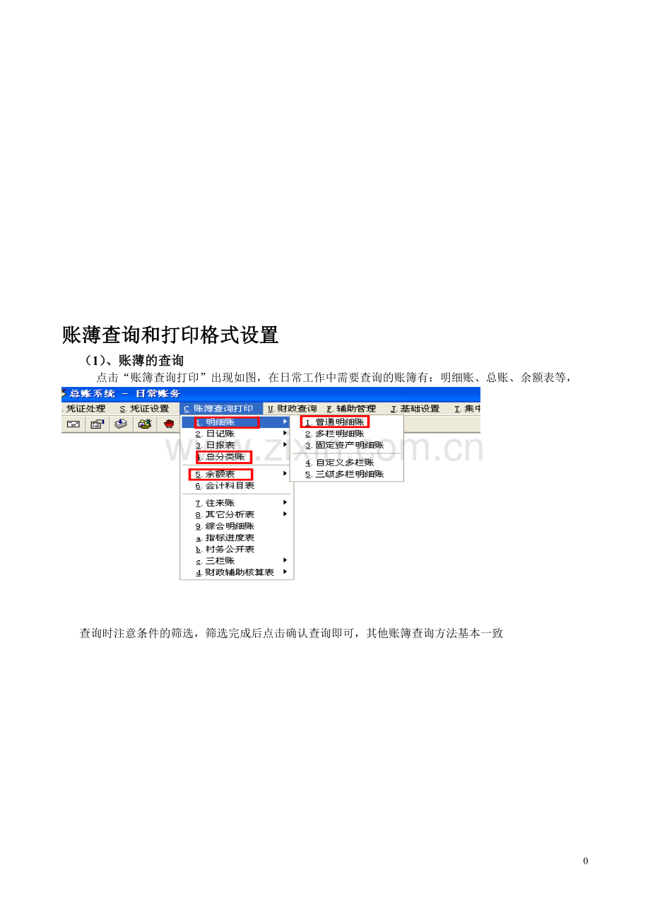 8、账簿查询打印操作手册.doc_第1页