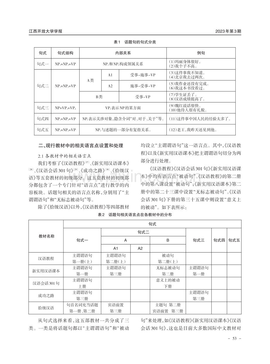 汉语特色句式在国际中文教材中处理方式的研究--以话题句为例.pdf_第3页