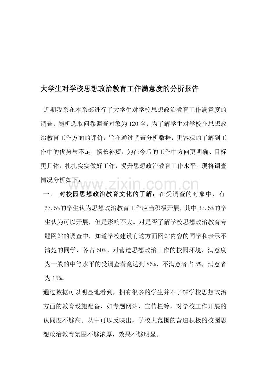 大学生对思想政治教育工作满意度的分析报告范文.doc_第1页