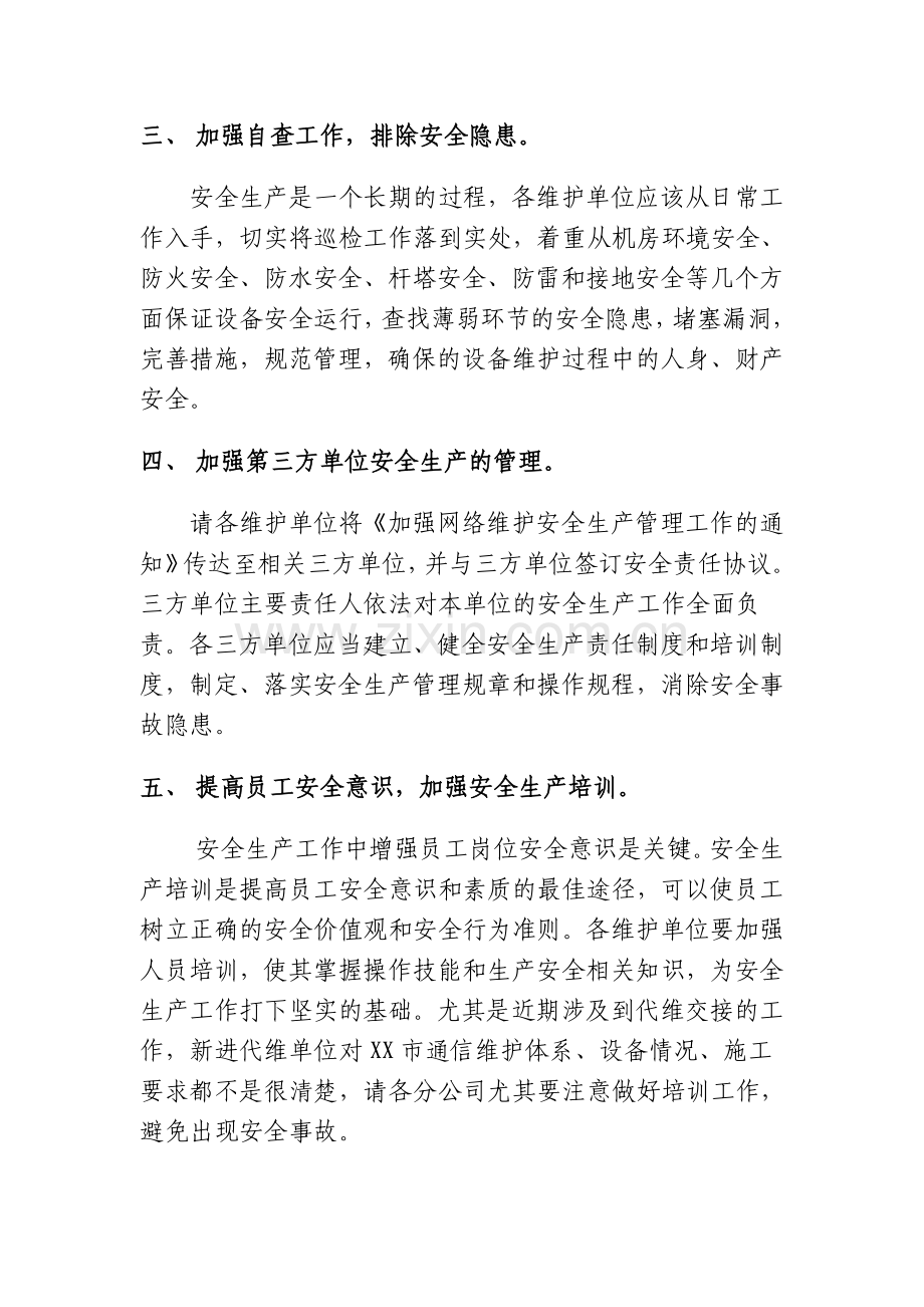 山东省XX市XX通信公司安全生产会纪要.doc_第2页