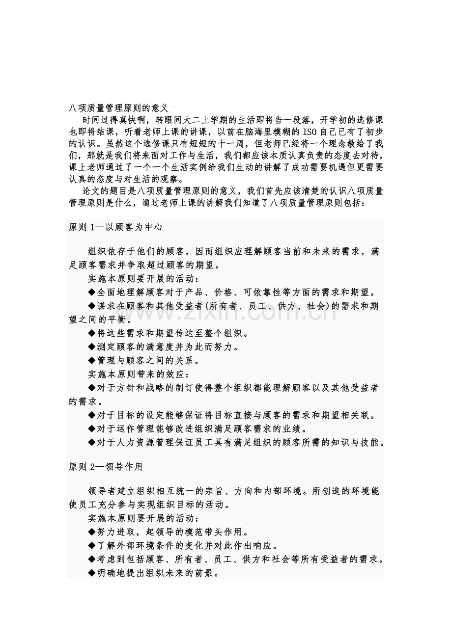 八项质量管理原则的意义.doc_第1页