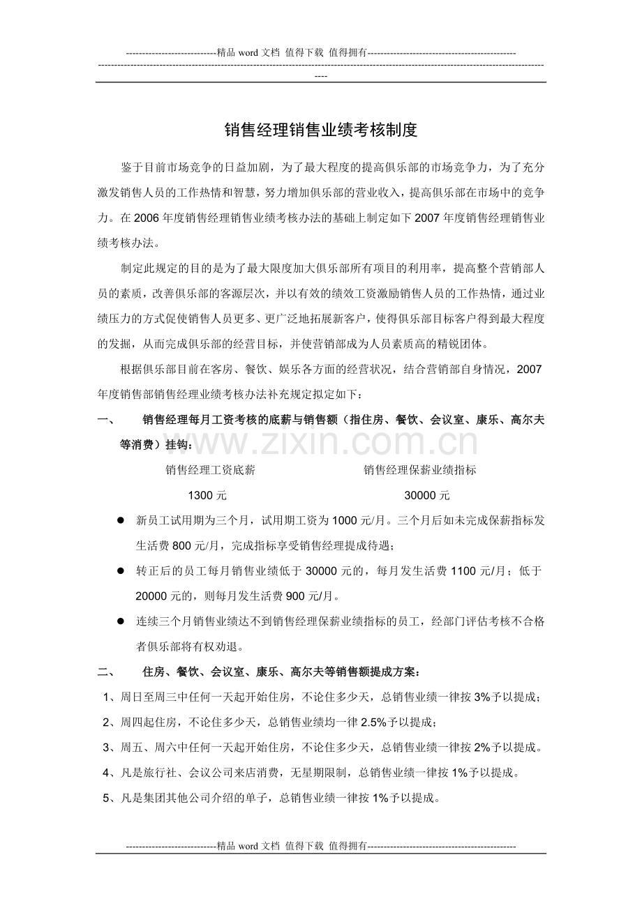 销售经理销售业绩考核制度.doc_第1页