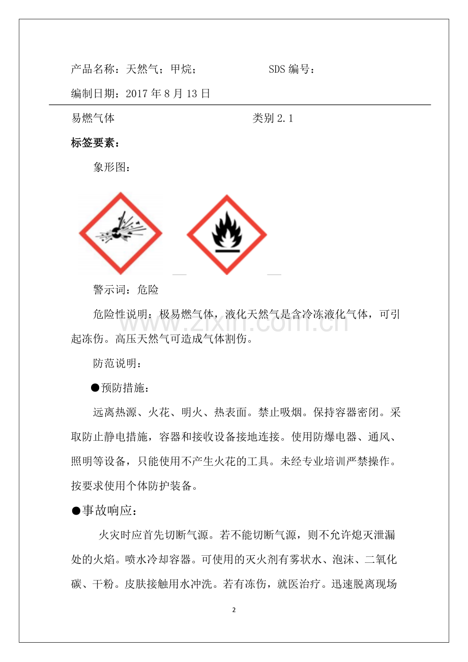 天然气安全技术说明书.doc_第2页