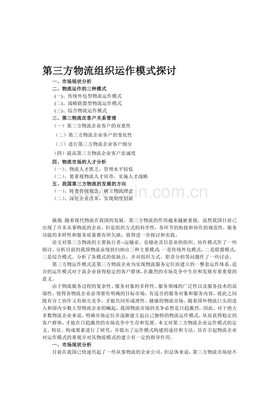 第三方物流组织运作模式探讨.doc_第1页