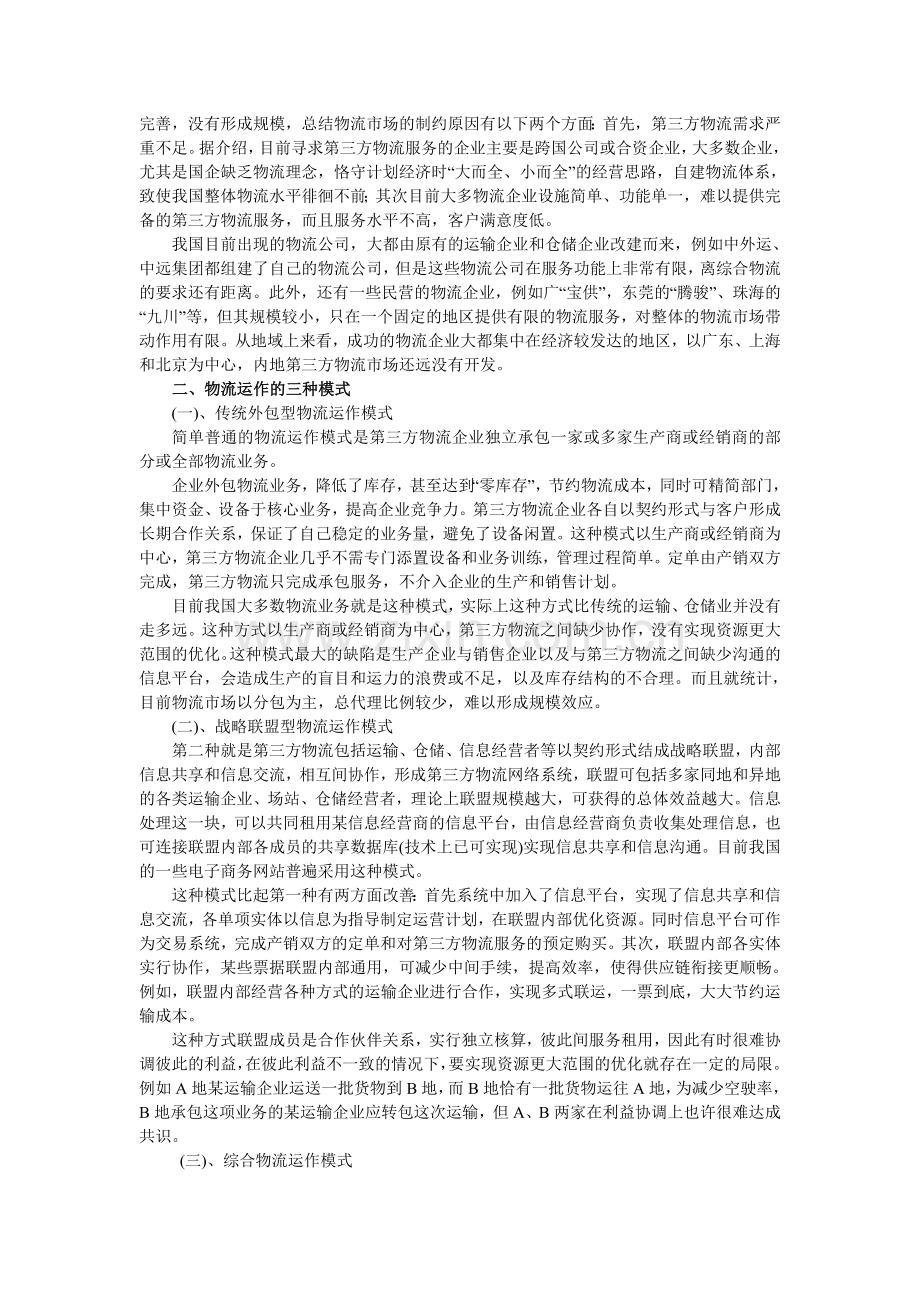 第三方物流组织运作模式探讨.doc_第2页