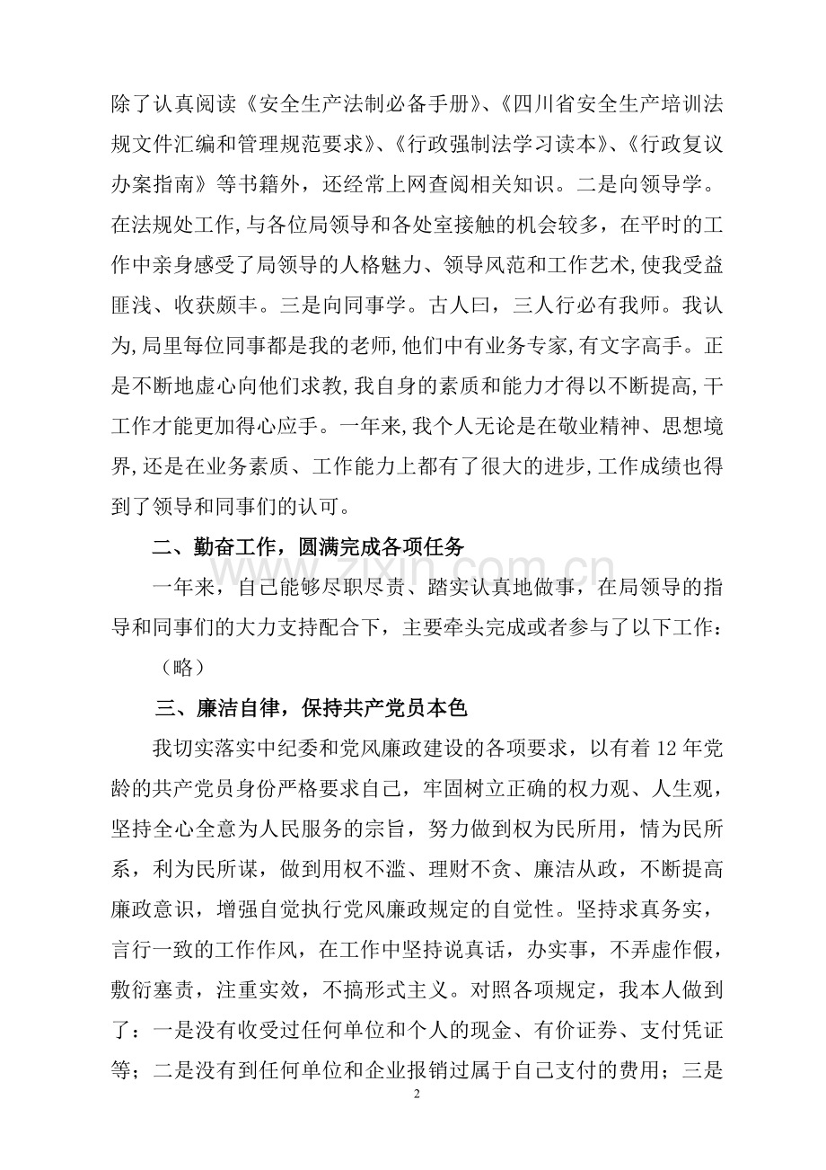 正科级试用期述职报告.doc_第2页