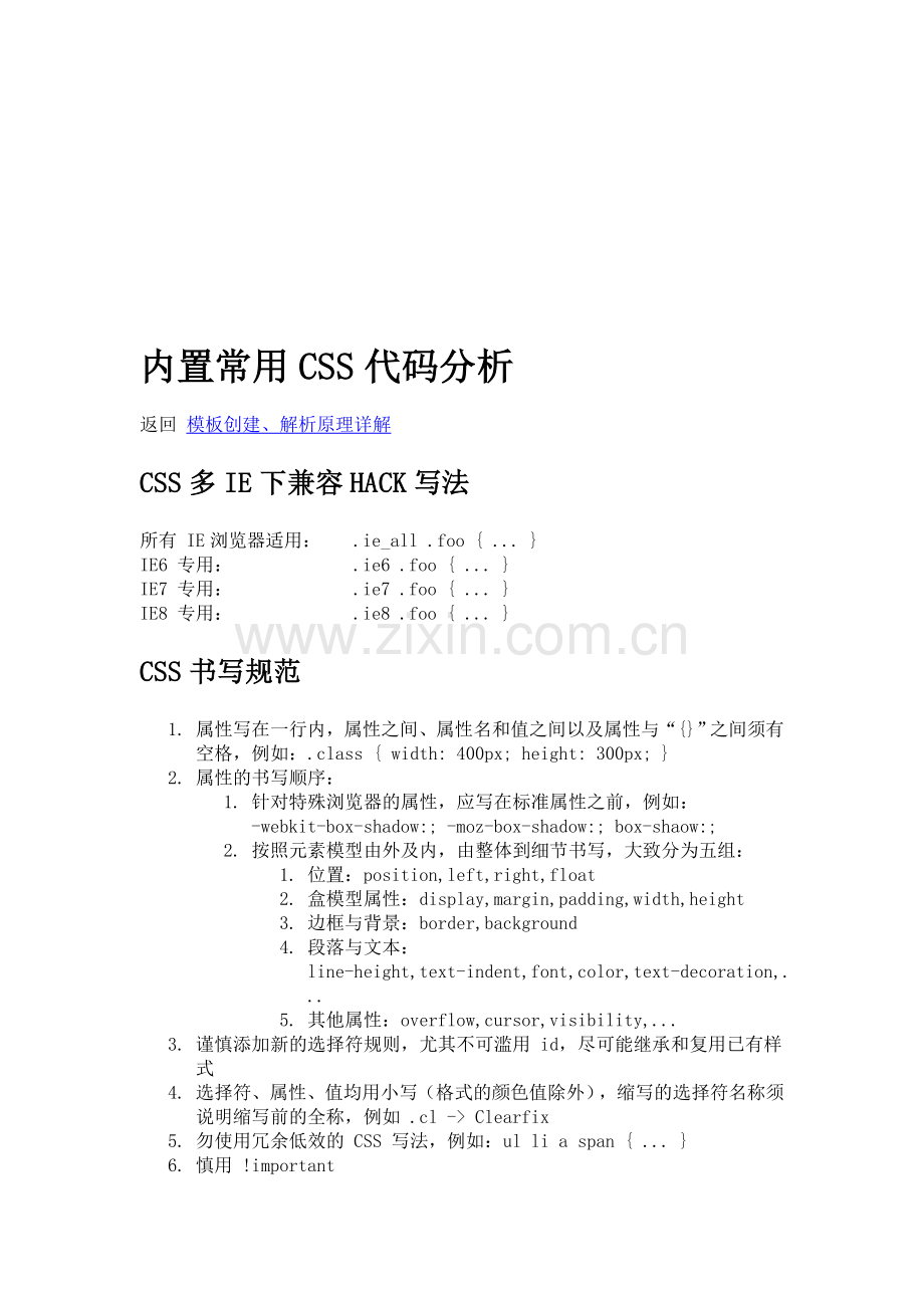 内置常用CSS代码分析.doc_第1页