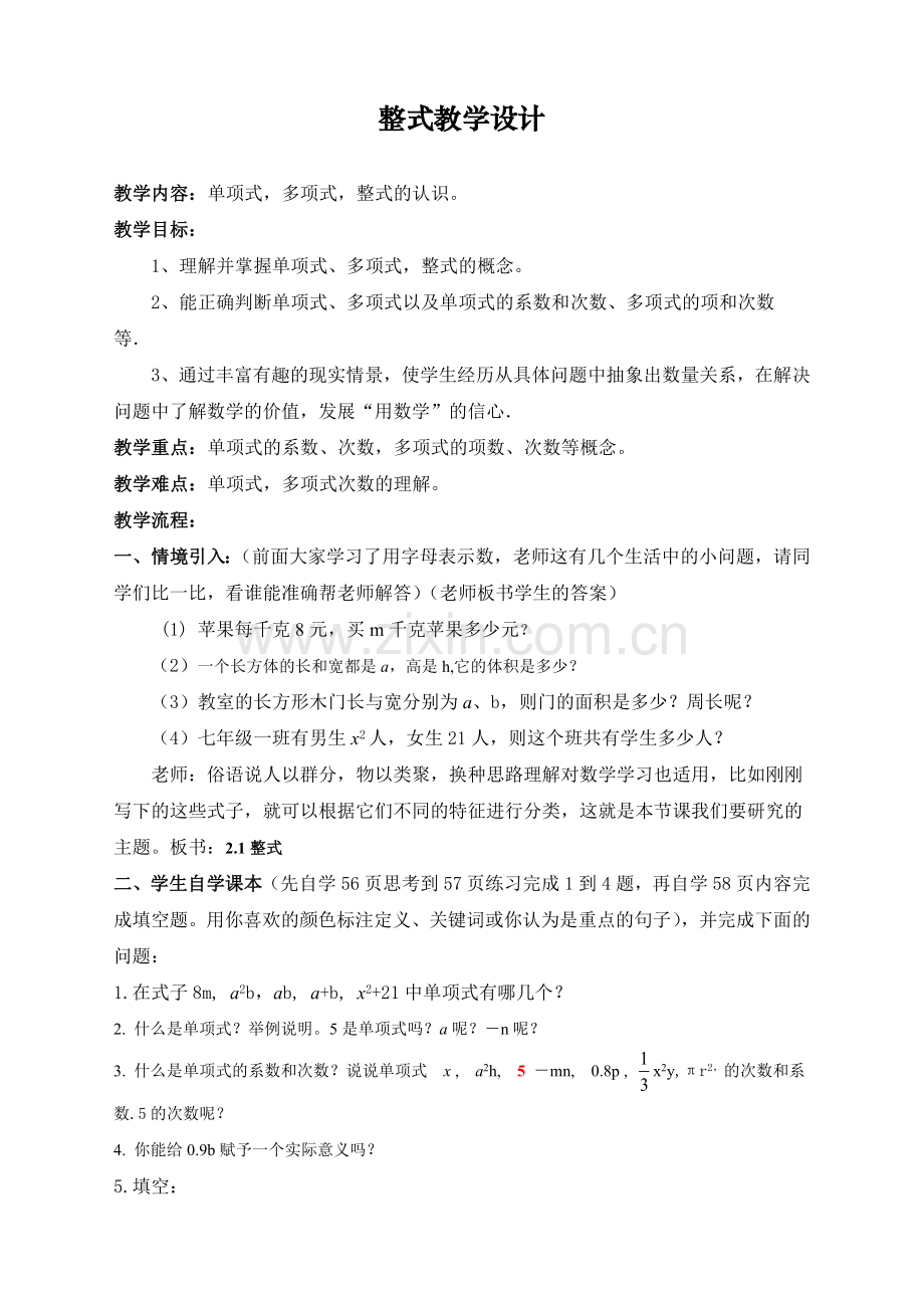 整式教学设计.doc_第1页