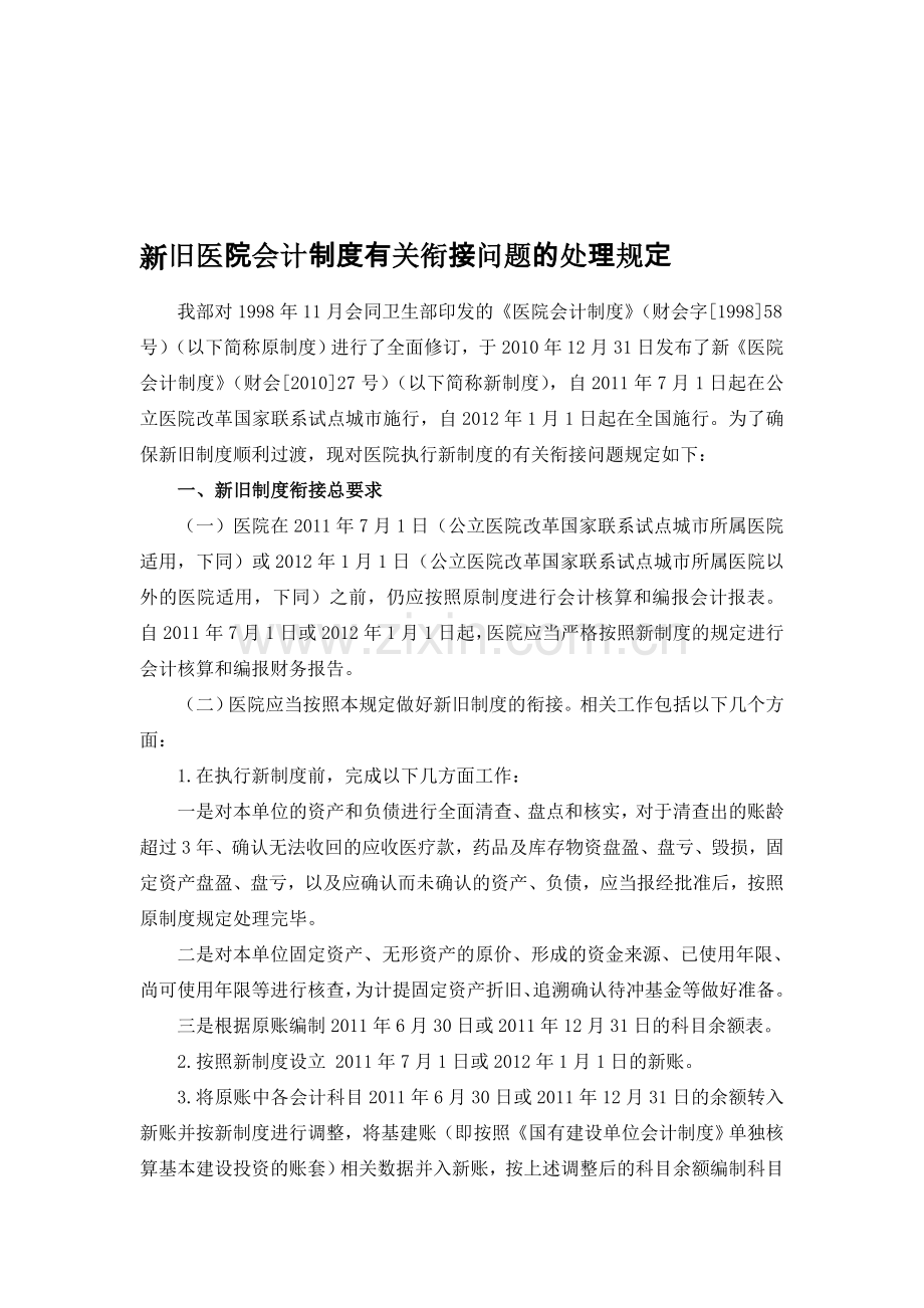 新旧医院会计制度有关衔接问题的处理规定.doc_第1页