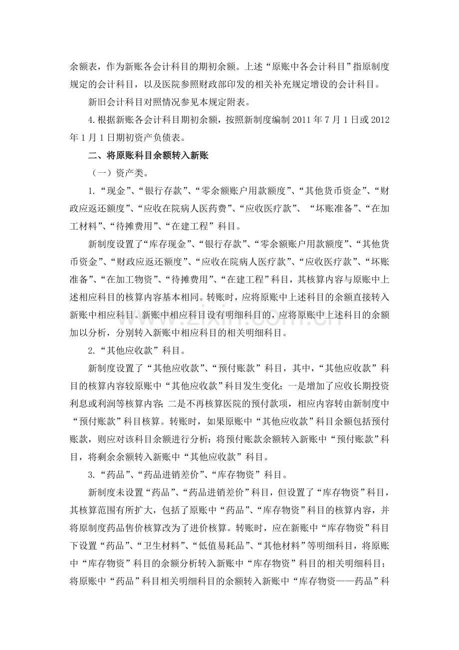 新旧医院会计制度有关衔接问题的处理规定.doc_第2页