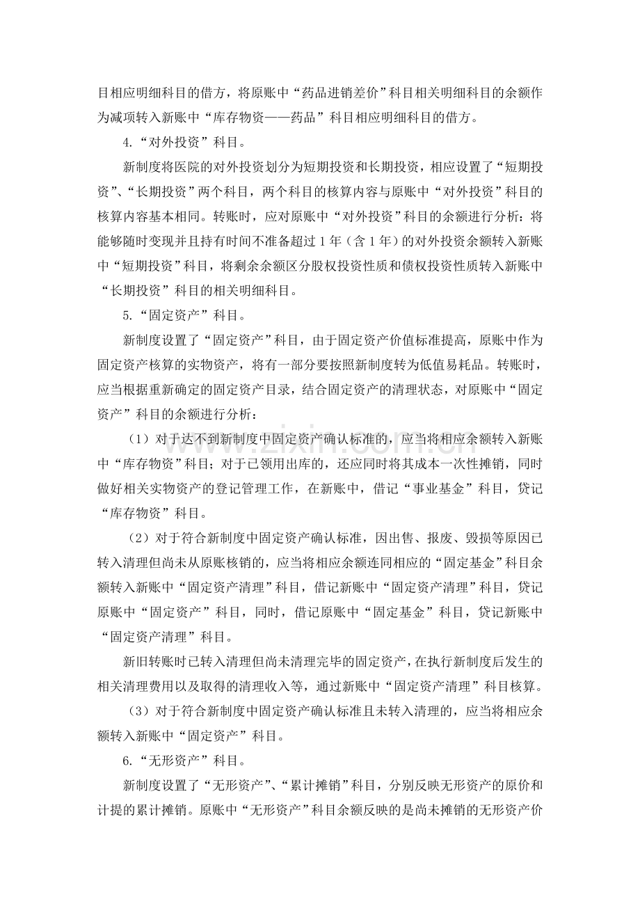 新旧医院会计制度有关衔接问题的处理规定.doc_第3页