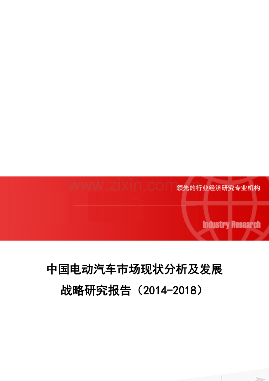 中国电动汽车市场现状分析及发展战略研究报告(2014-2018).doc_第1页