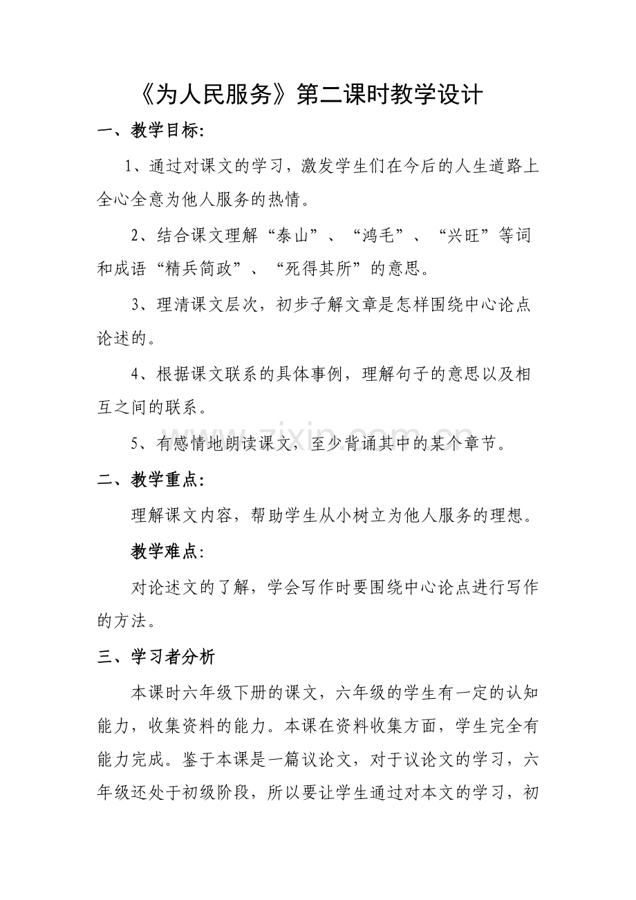 为人民服务教学设计.doc_第1页