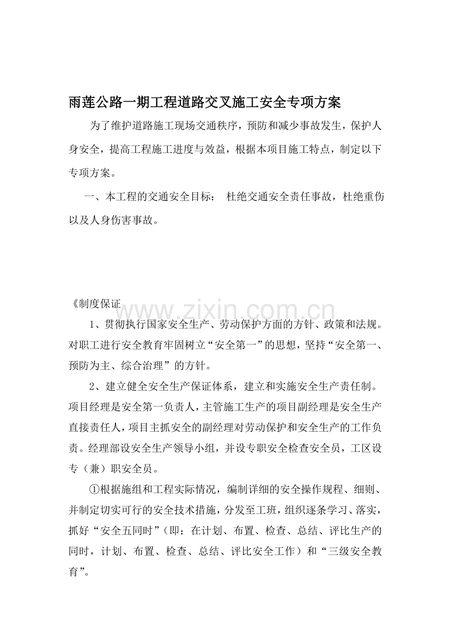 公路改造工程交通安全专项施工方案.doc_第1页