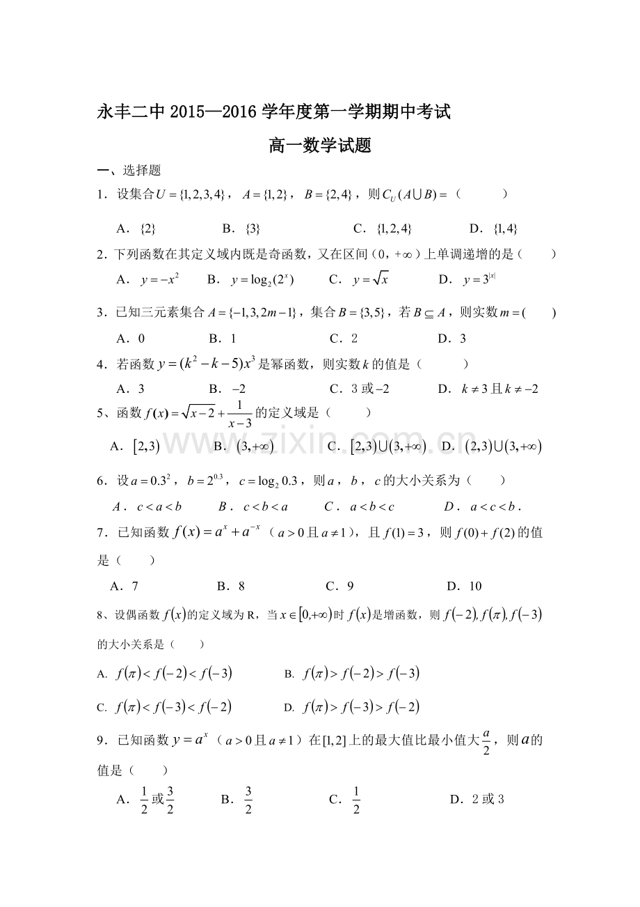 江西省永丰二中2015-2016学年高一数学上册期中考试题.doc_第1页