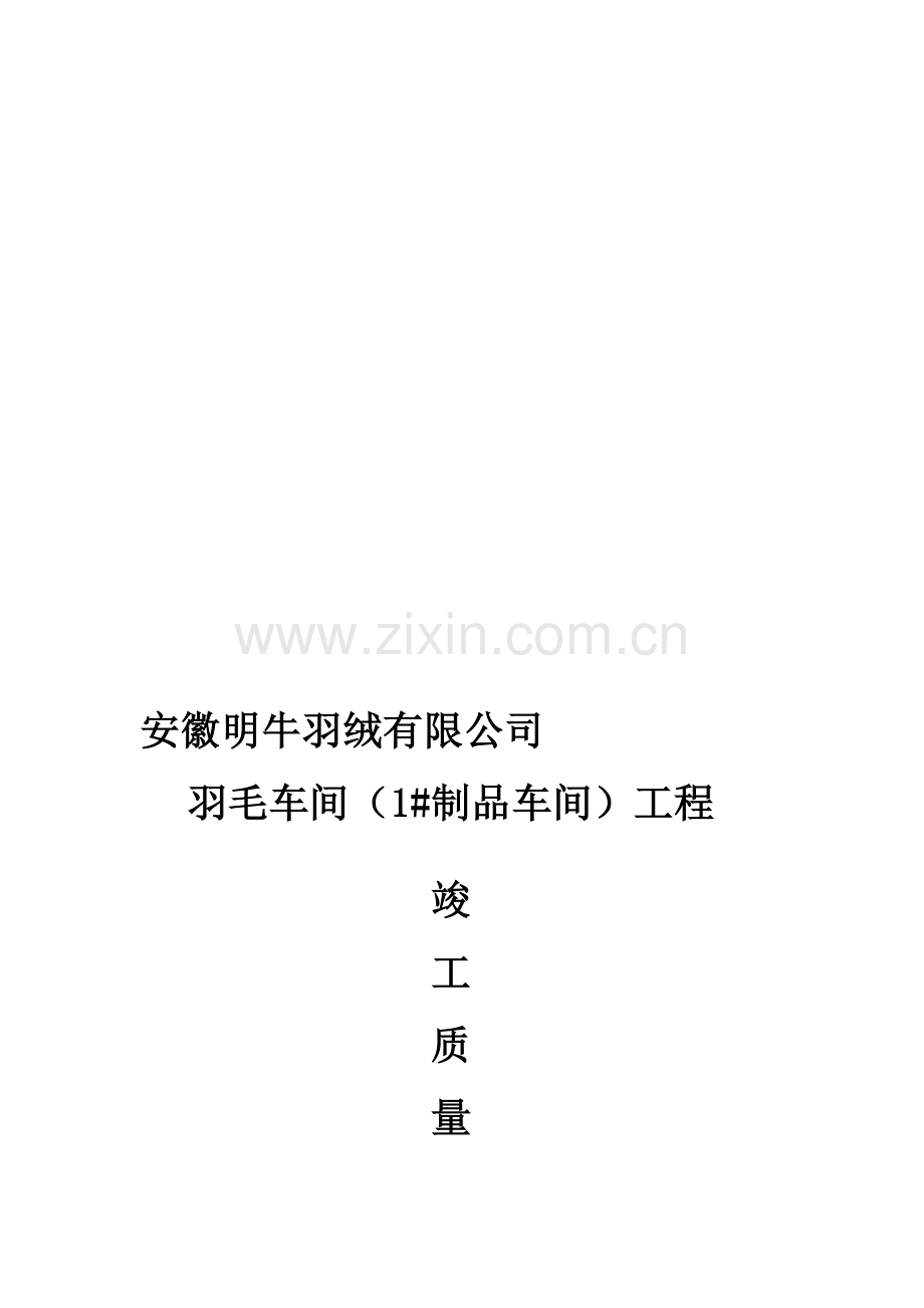 某生产车间工程竣工质量评估报告.doc_第1页