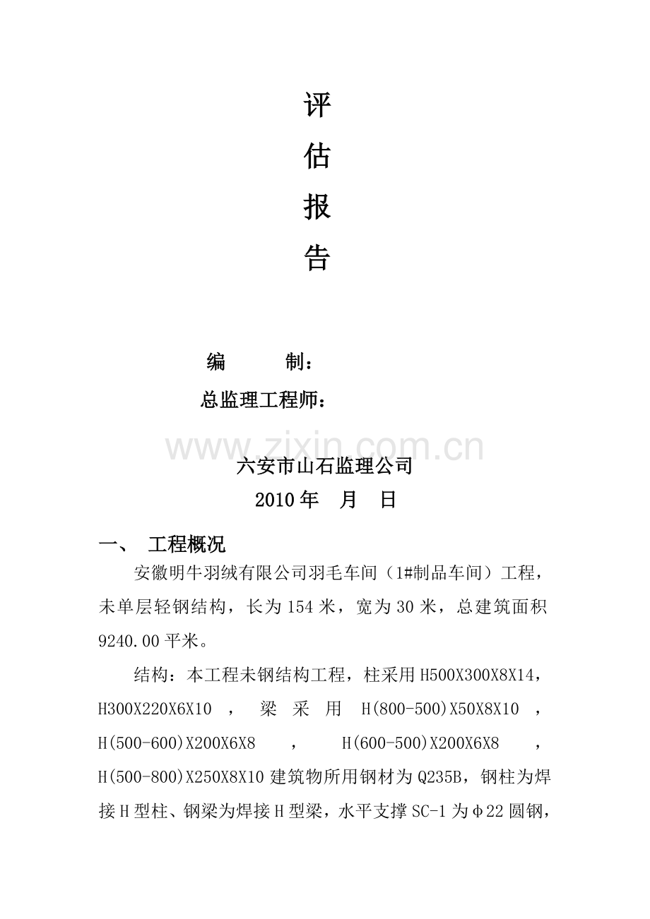 某生产车间工程竣工质量评估报告.doc_第2页