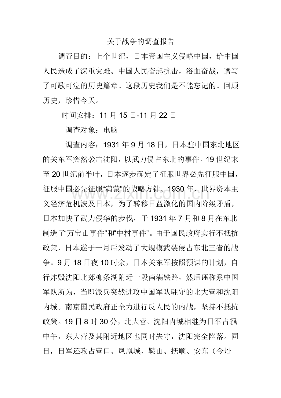 关于战争的调查报告.doc_第1页