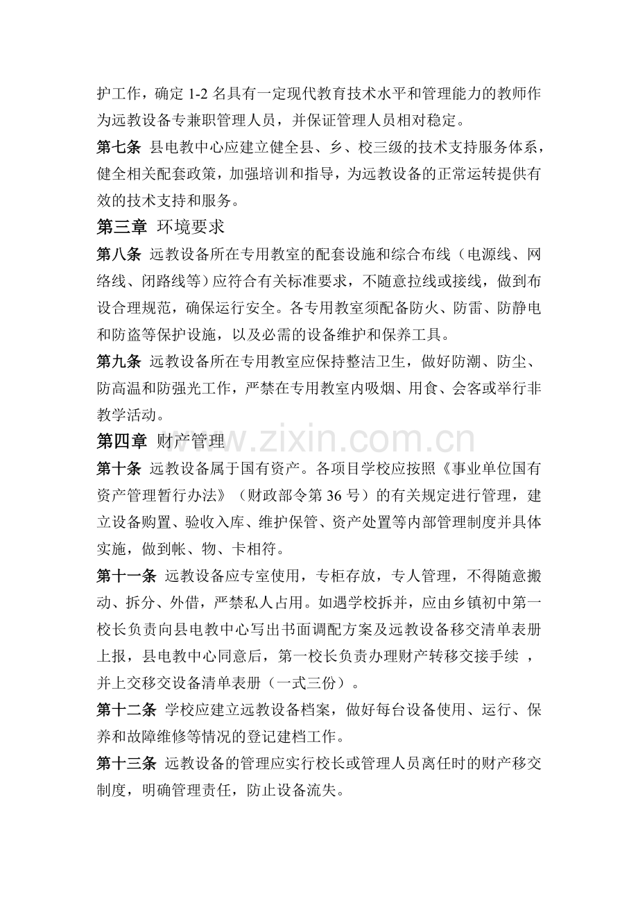 富平县农村中小学现代远程教育工程设备管理办法.doc_第3页