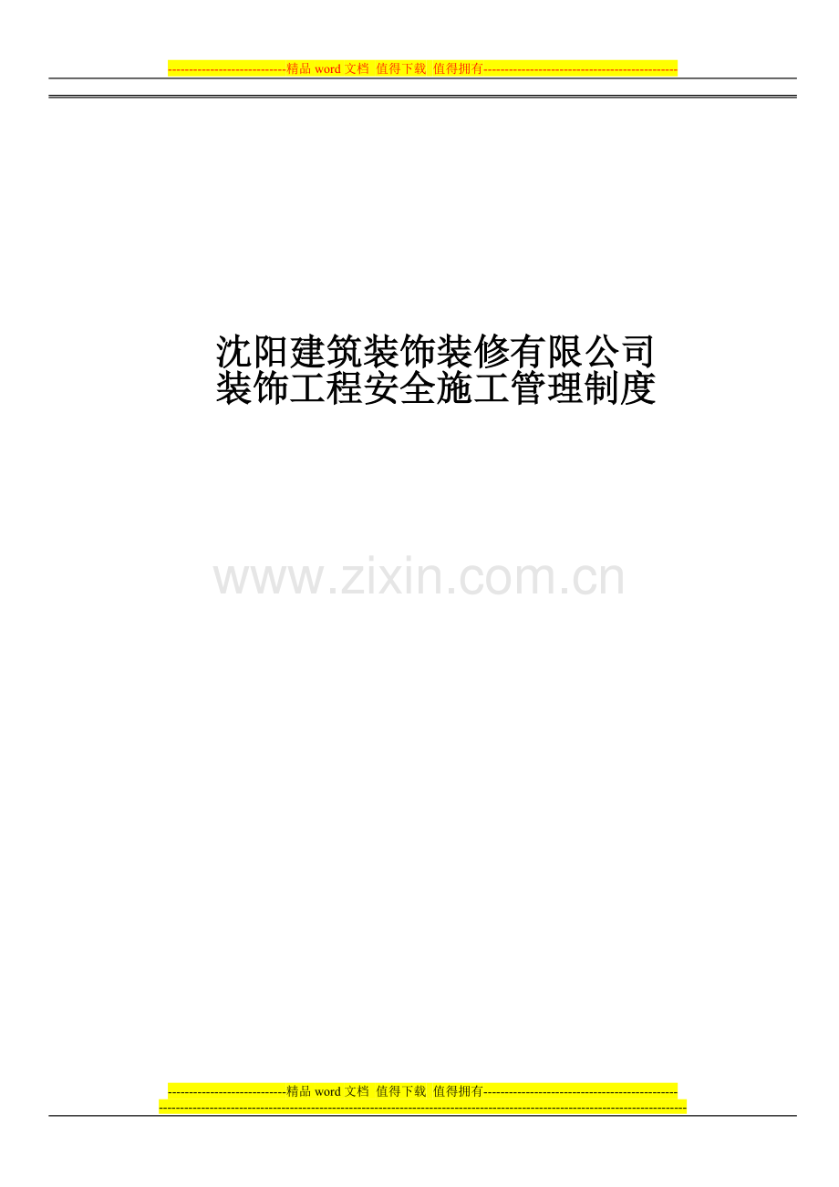 装饰工程安全管理制度.doc_第1页