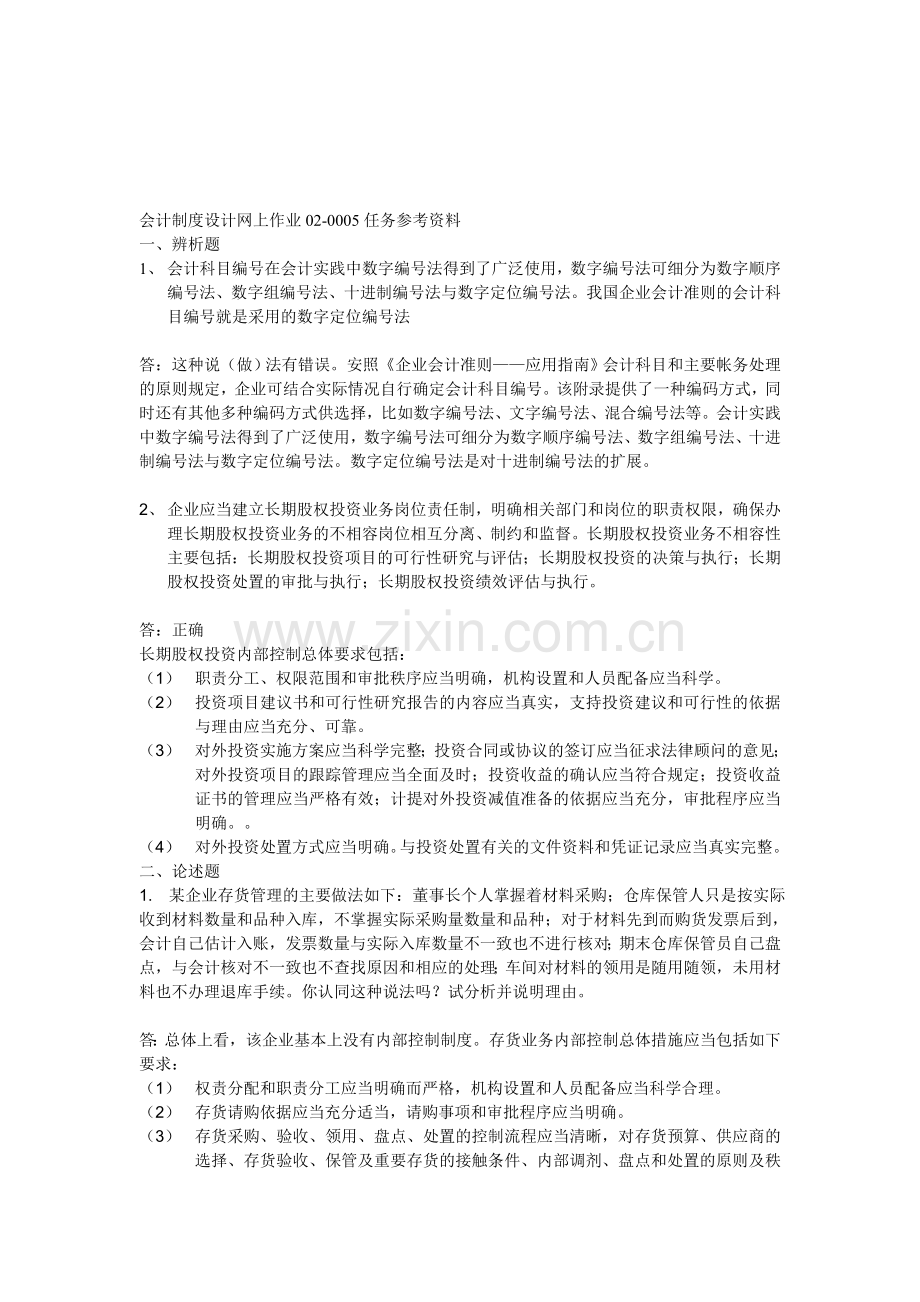 2012会计制度设计02任务00007答案.doc_第1页