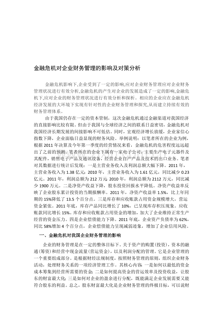 金融危机对企业财务管理的影响及对策分析.doc_第1页