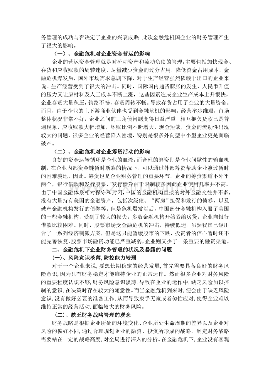 金融危机对企业财务管理的影响及对策分析.doc_第2页