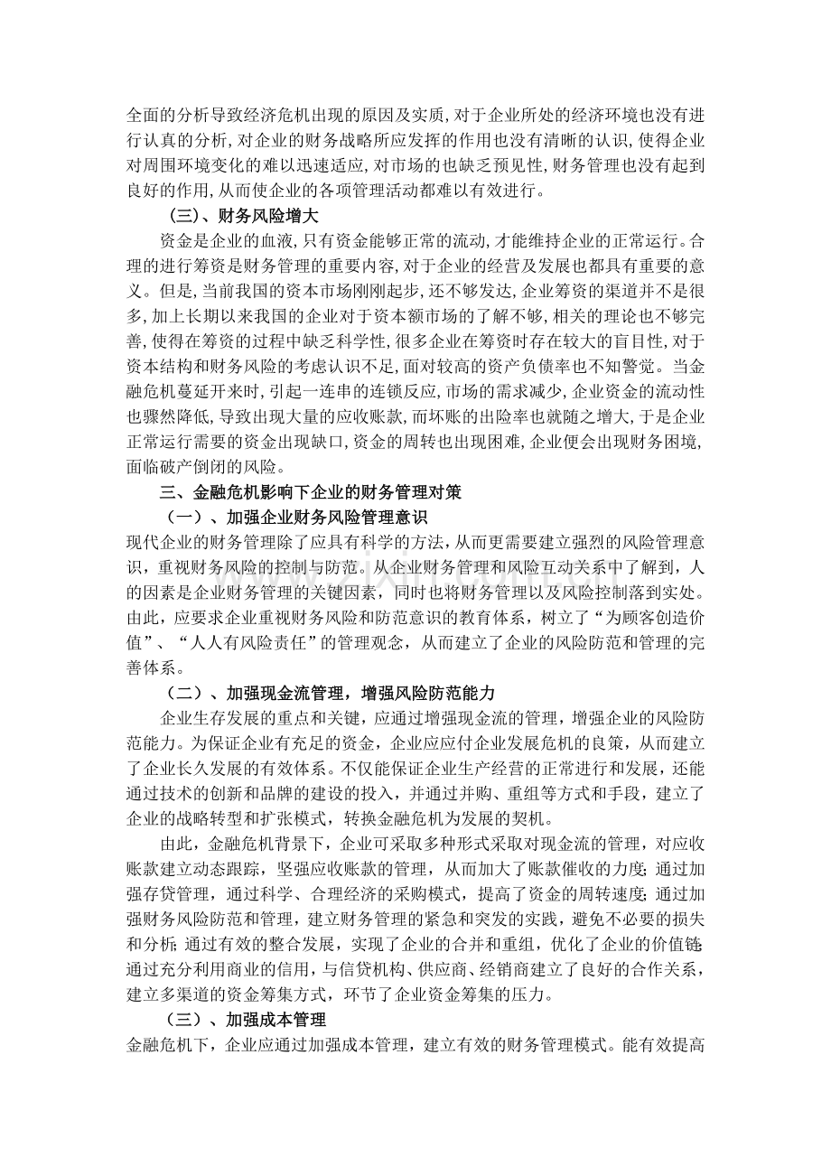 金融危机对企业财务管理的影响及对策分析.doc_第3页