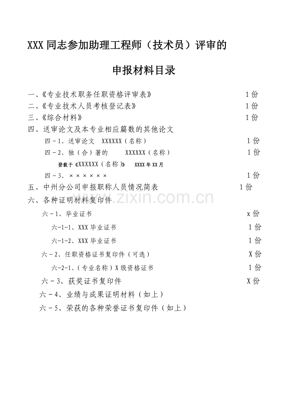 XXX同志参加助理工程师(技术员)评审的.doc_第1页