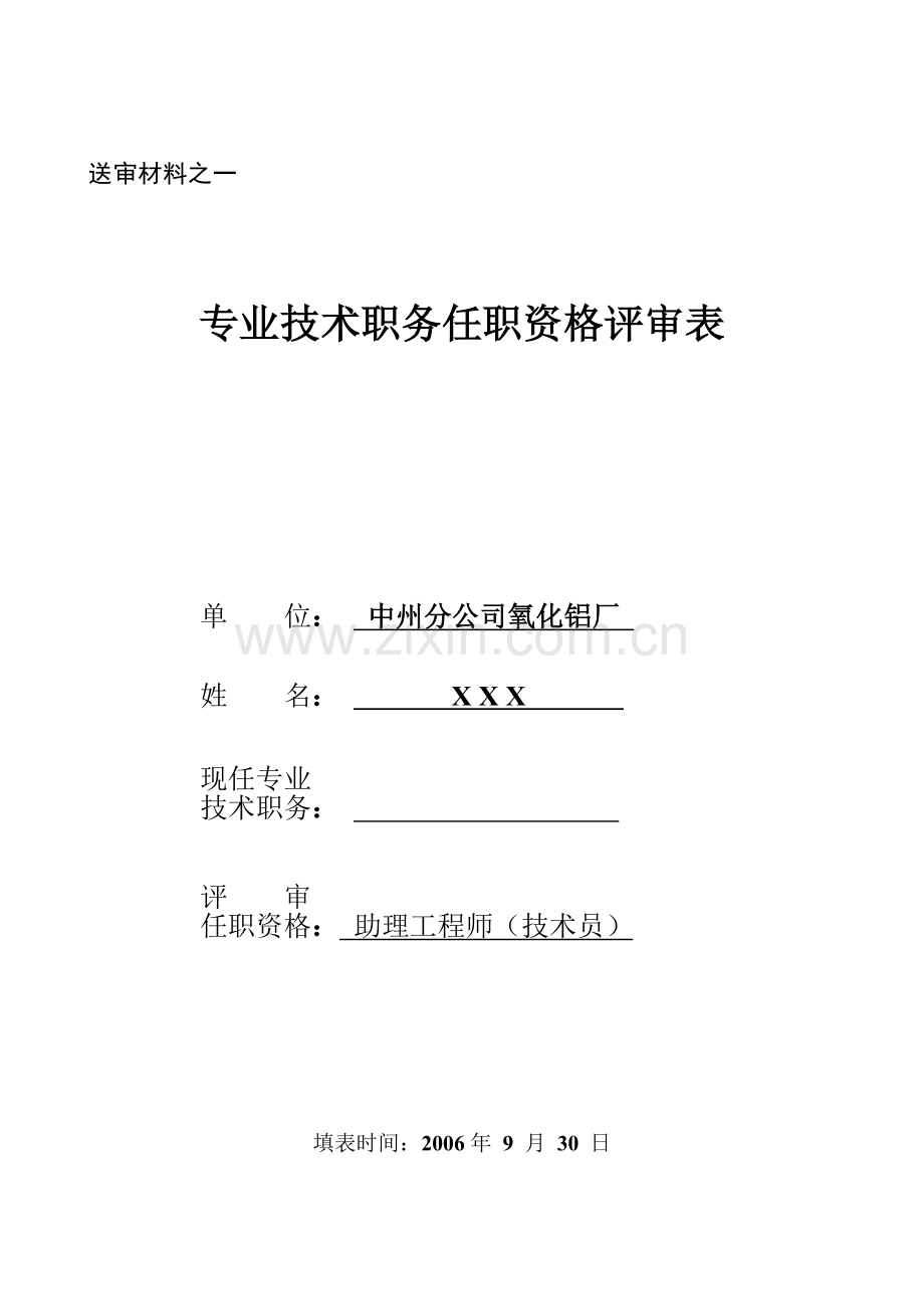 XXX同志参加助理工程师(技术员)评审的.doc_第2页