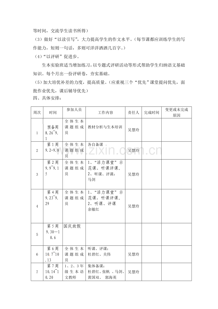 2007学年第一学期生本课题(语文)工作计划.doc_第3页