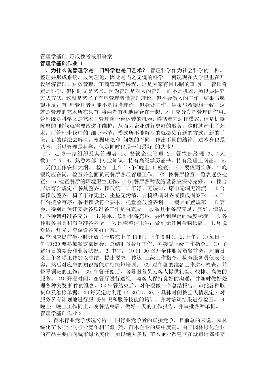 管理学基础-形成性考核册答案.doc_第1页