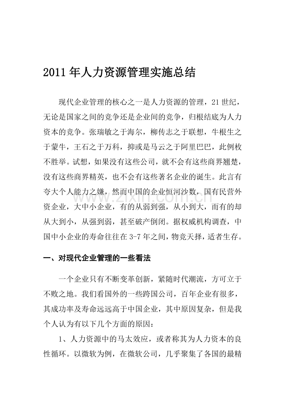 2011年人力资源管理实施总结.doc_第1页