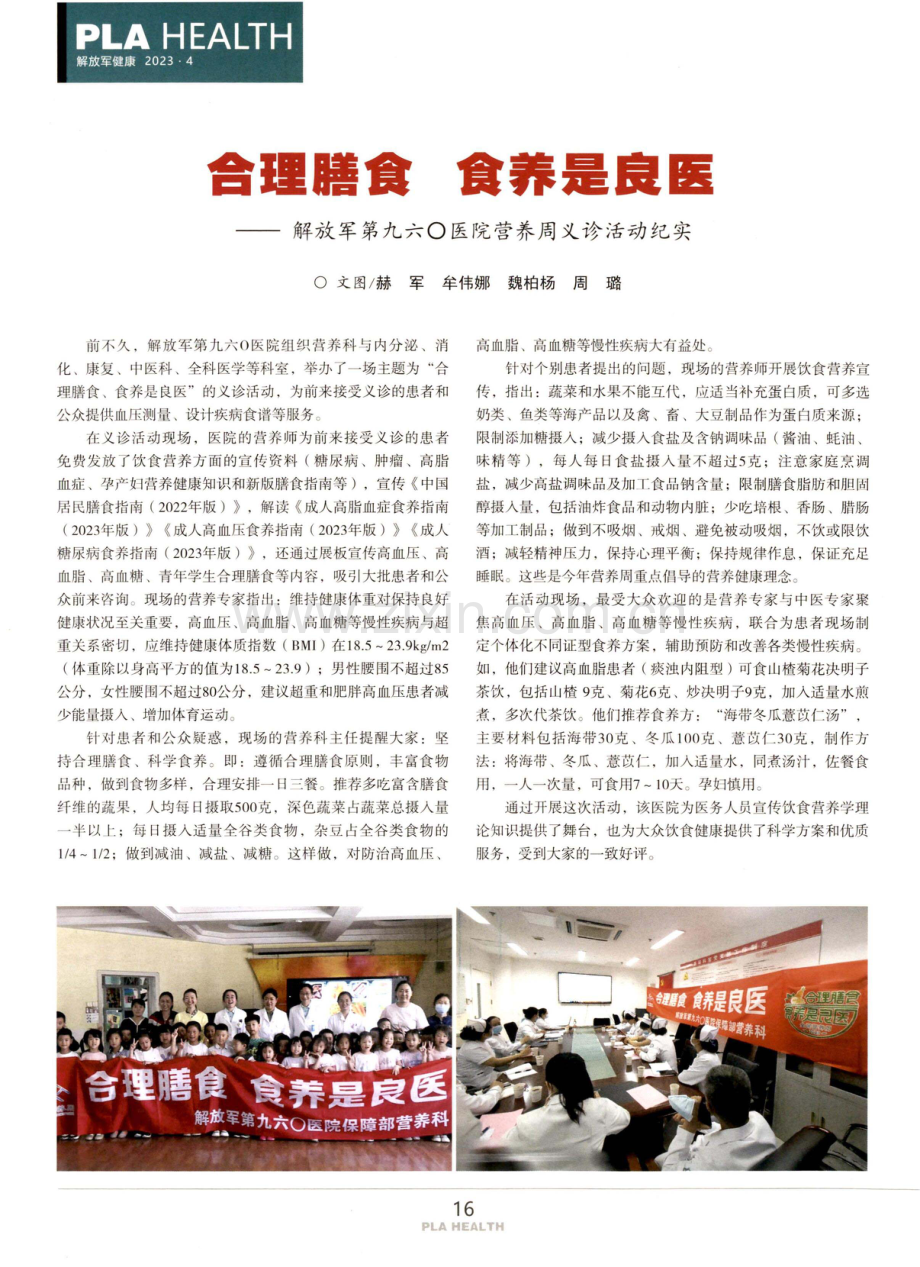 合理膳食 食养是良医——解放军第九六○医院营养周义诊活动纪实.pdf_第1页