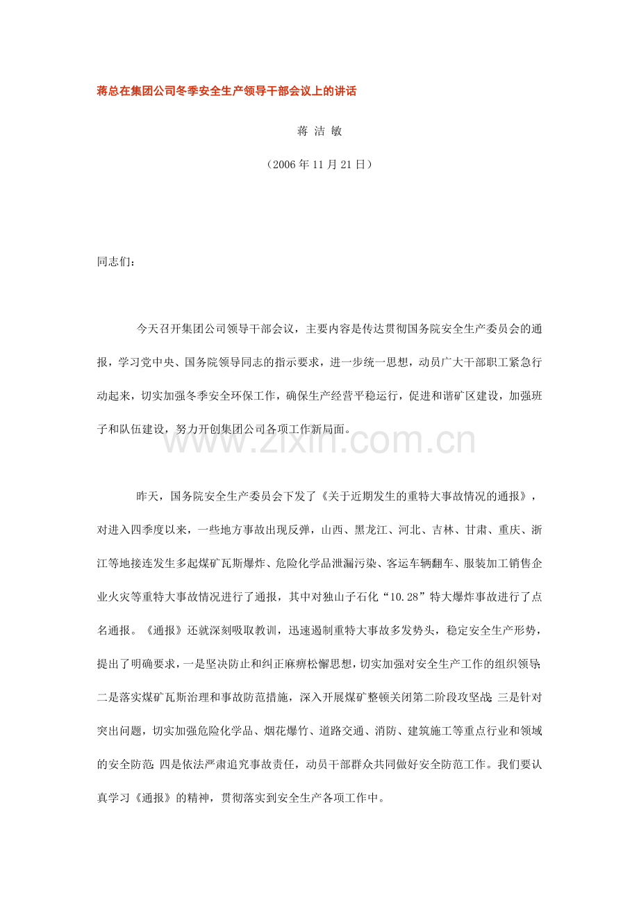 蒋总在集团公司冬季安全生产领导干部会议上的讲话.doc_第1页