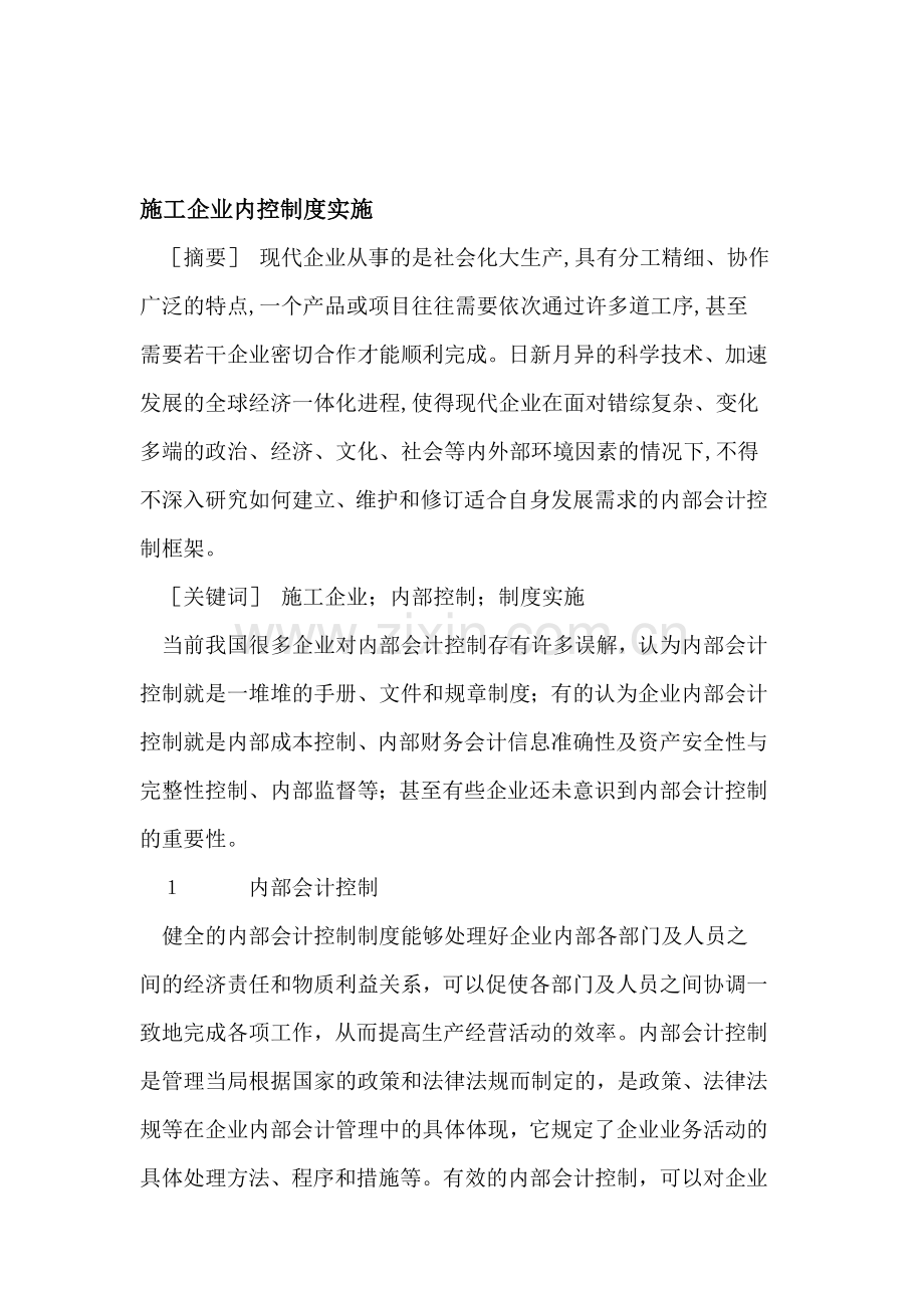 施工企业内控制度实施.doc_第1页