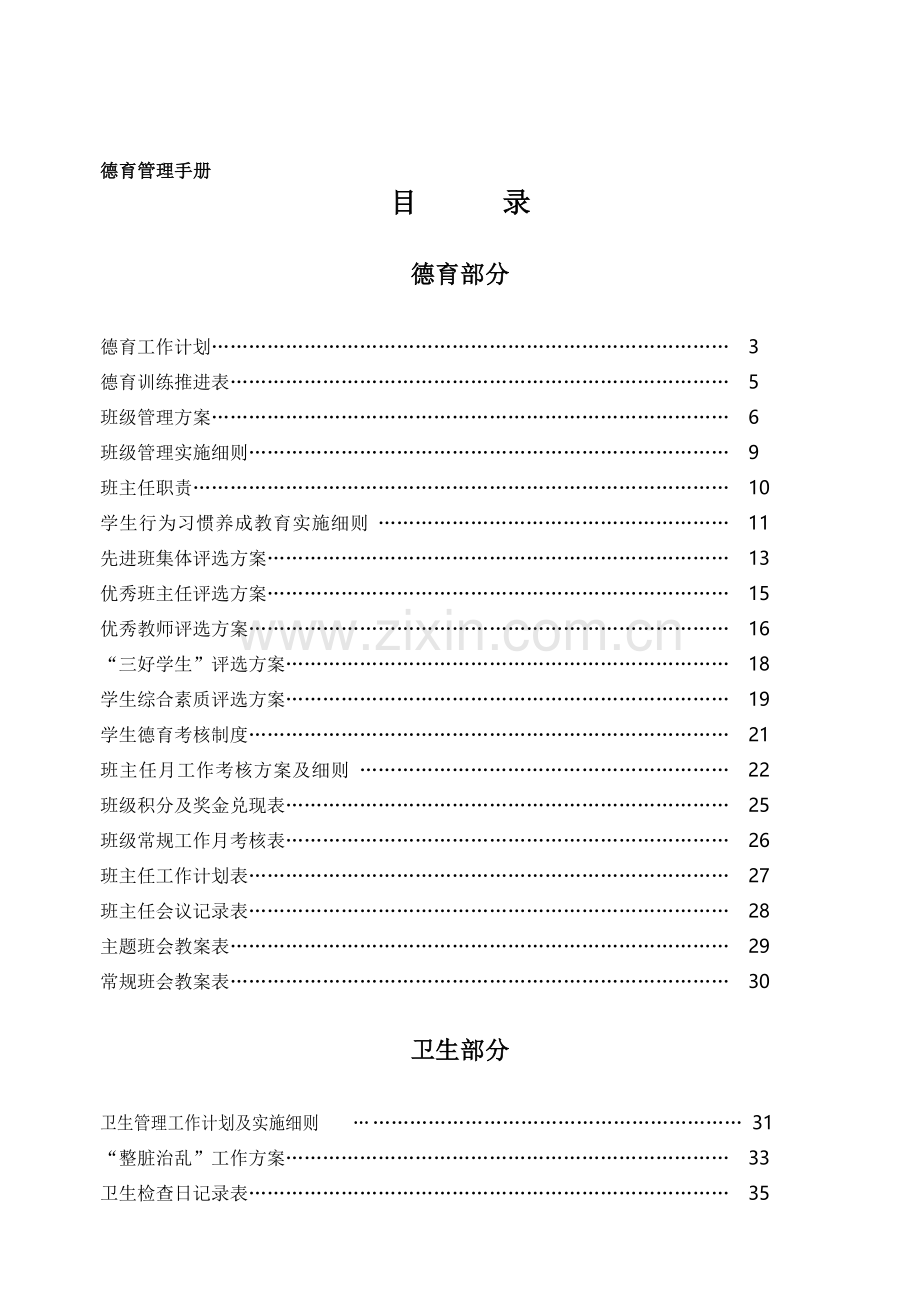 中小学德育管理手册.doc_第1页