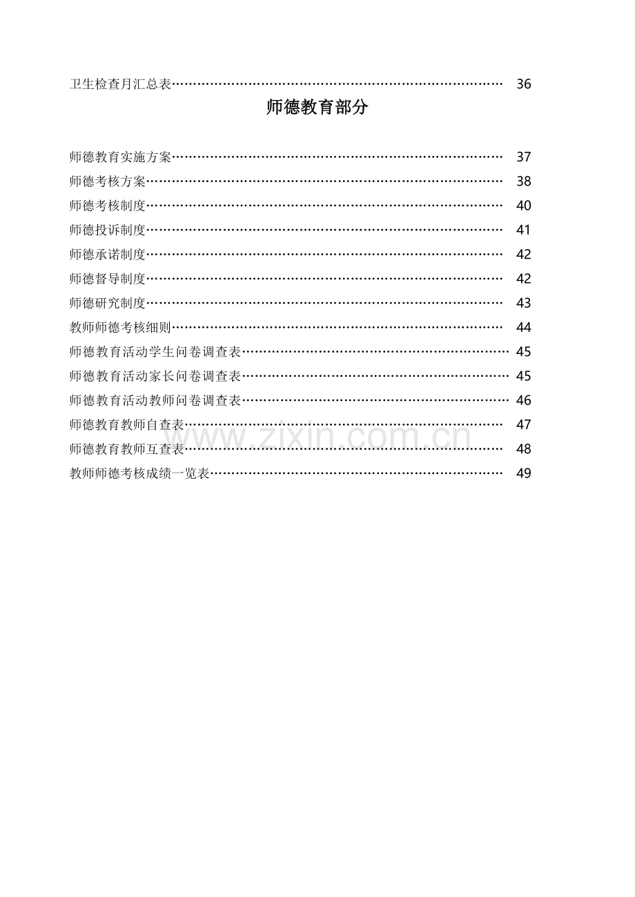 中小学德育管理手册.doc_第2页