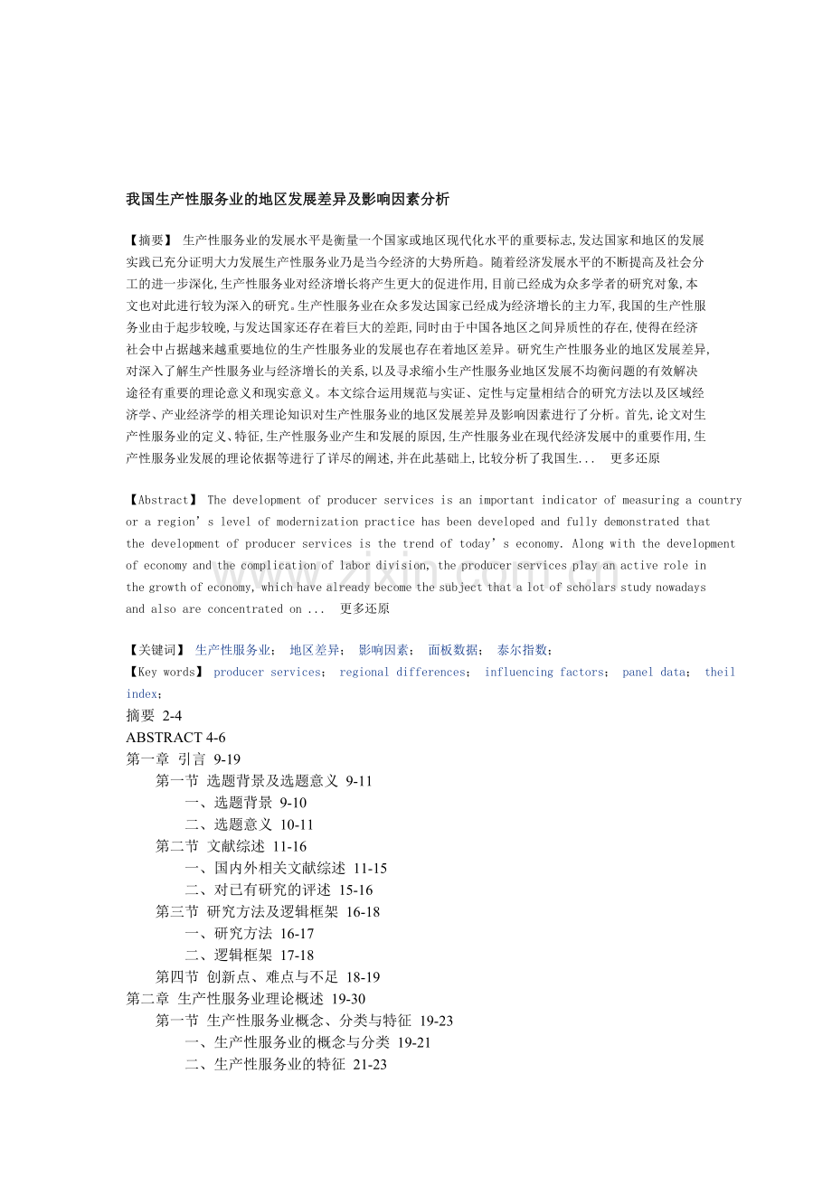 生产性服务业地区差异影响因素面板数据泰尔指数硕士论文.doc_第1页