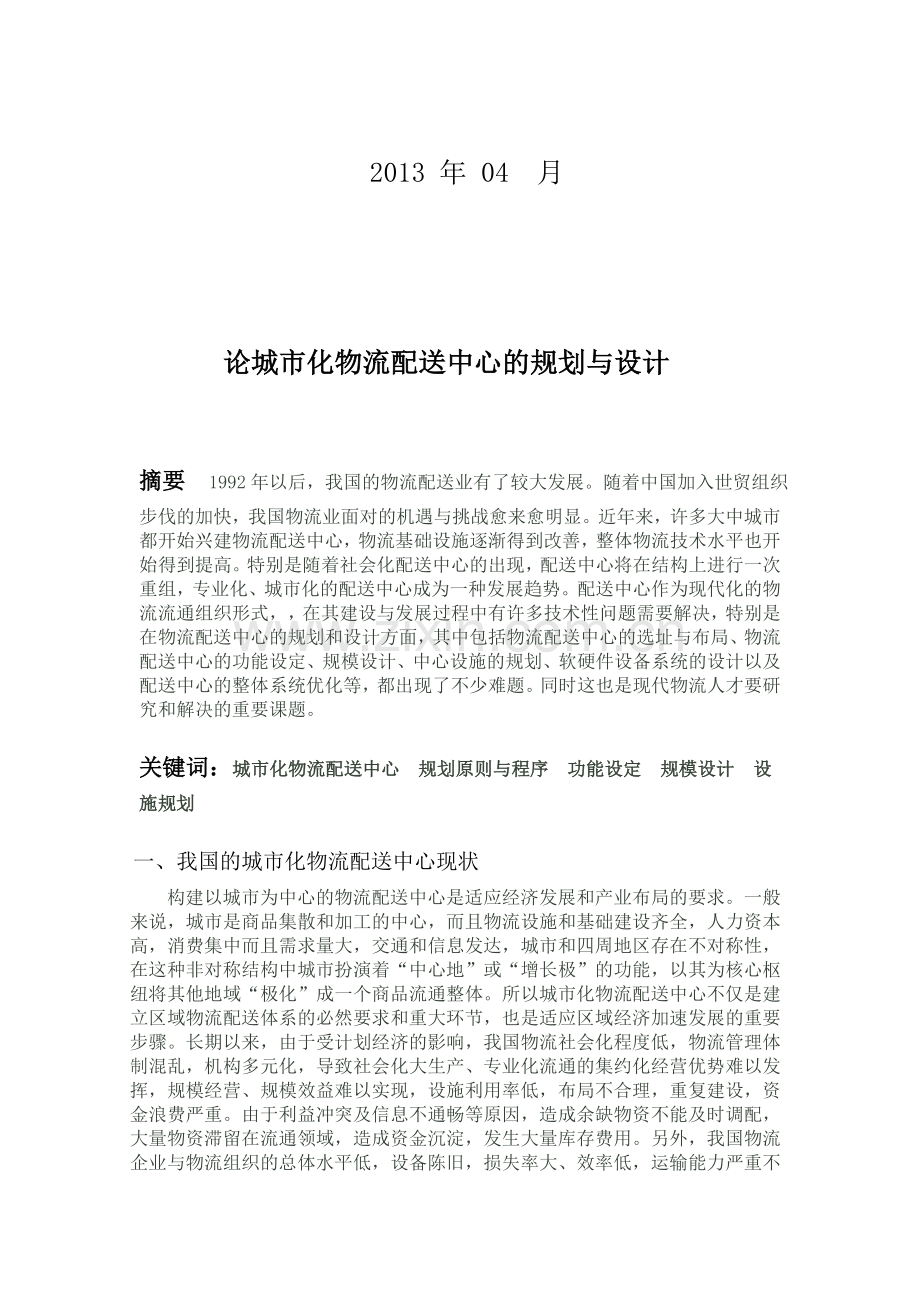 物流配送中心规划与运作管理.doc_第2页