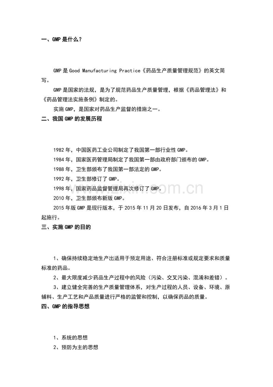 质量管理治理：GMP的基础知识.docx_第1页