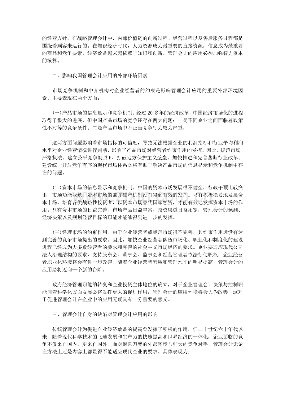 影响我国管理会计应用的因素探索.doc_第2页