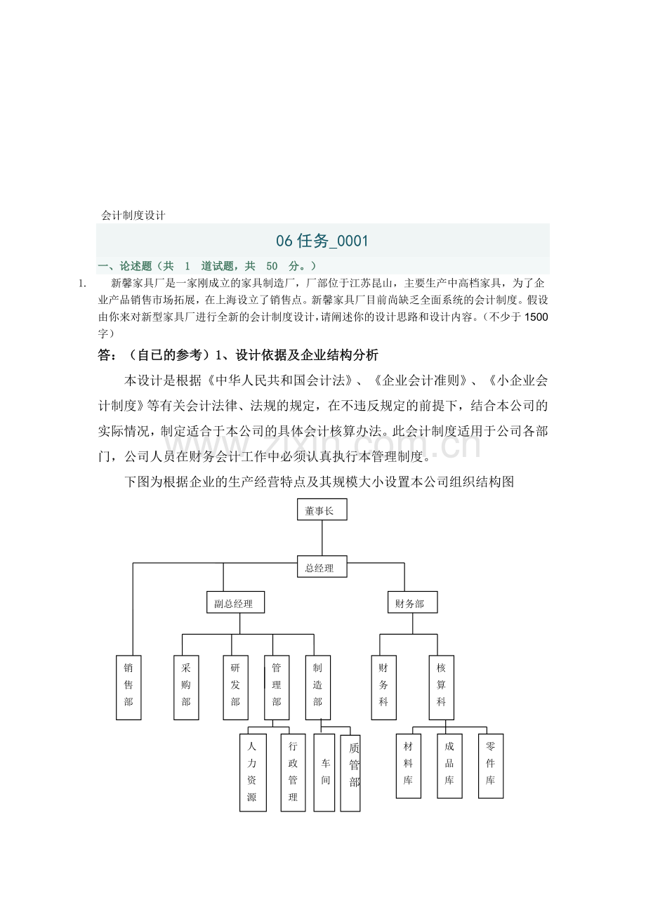 会计制度设计作业06任务-0001作业答案.doc_第1页