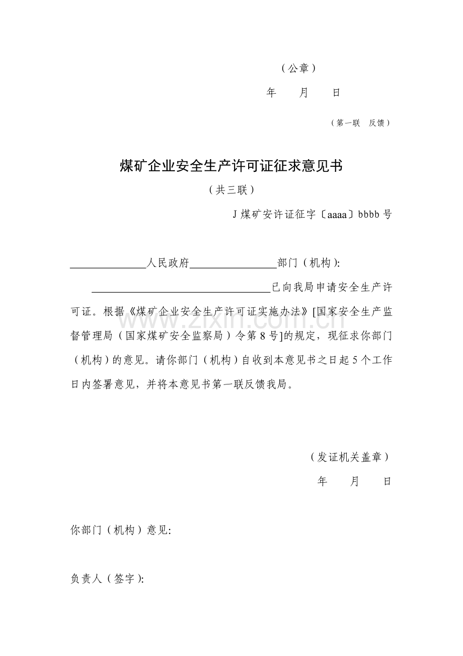 煤矿企业安全生产许可证征求意见书.doc_第2页