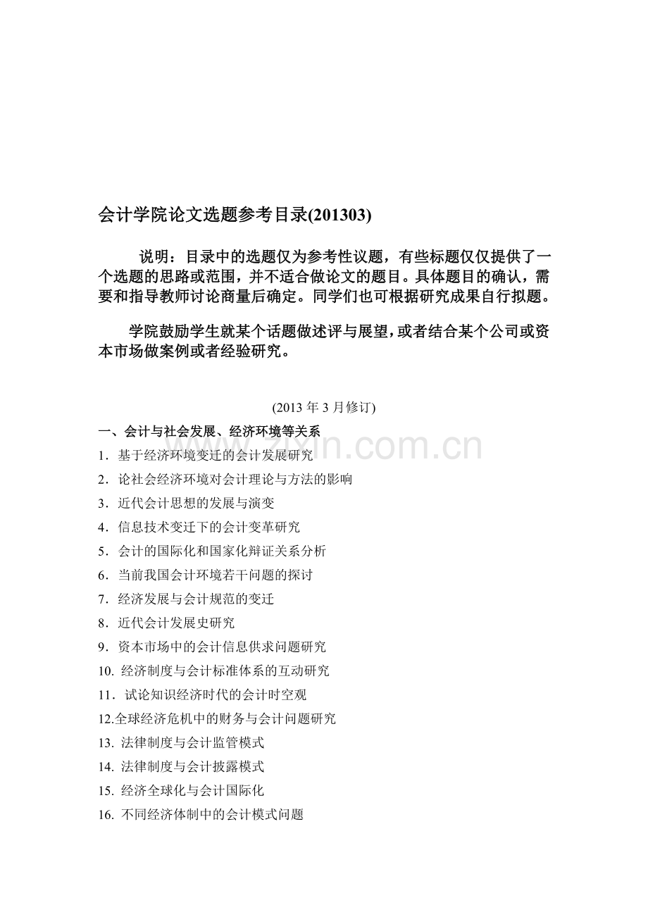 会计学院论文选题参考目录.doc_第1页