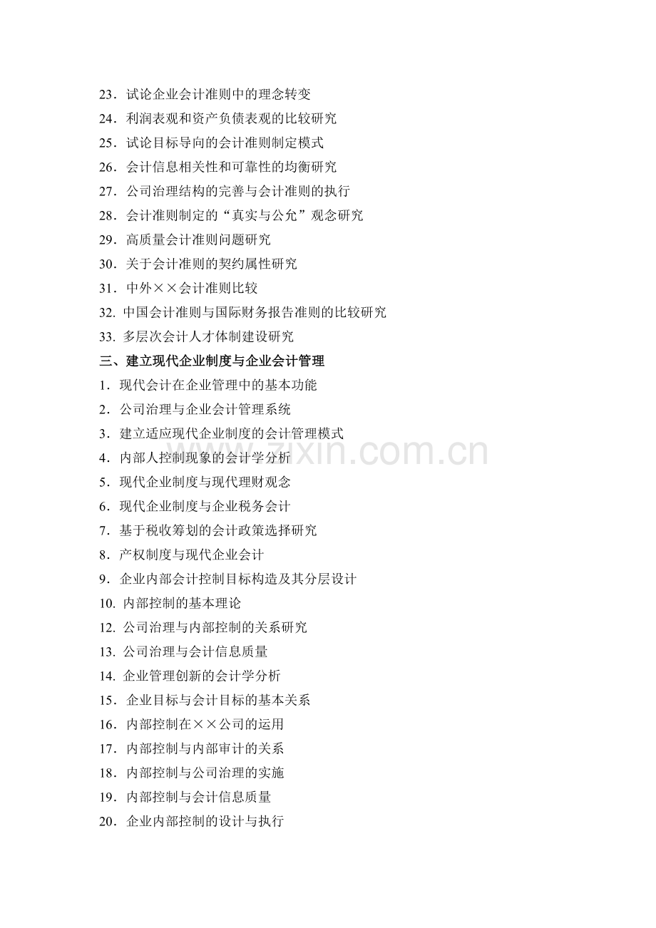 会计学院论文选题参考目录.doc_第3页