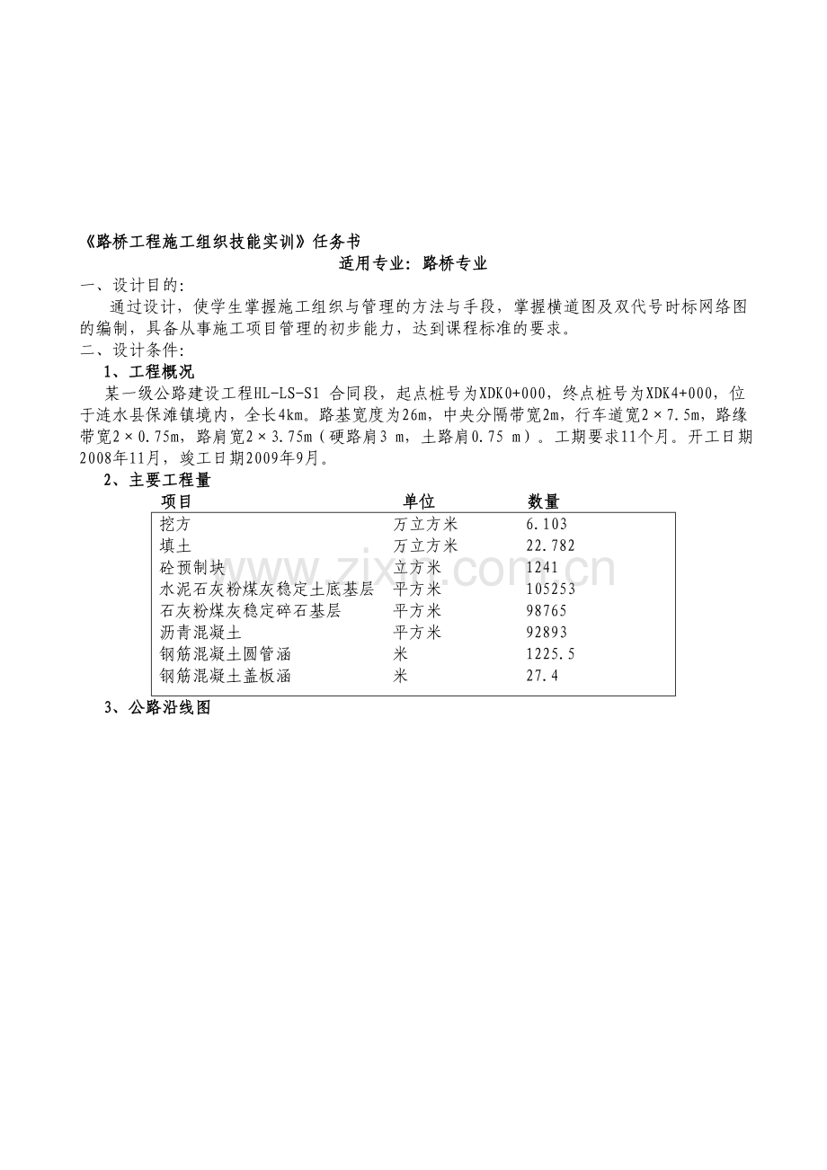 《路桥工程施工组织技能实训》任务书.doc_第1页