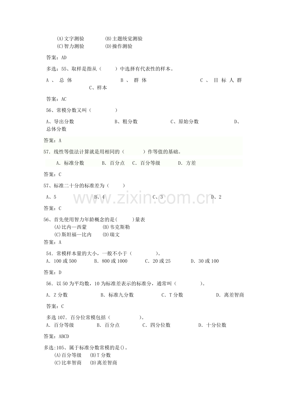 高新—心理测量考试题目分析.doc_第2页